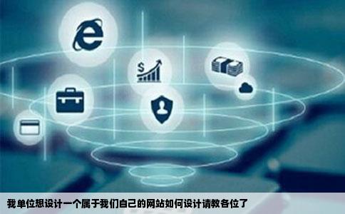 我单位想设计一个属于我们自己的网站如何设计请教各位了