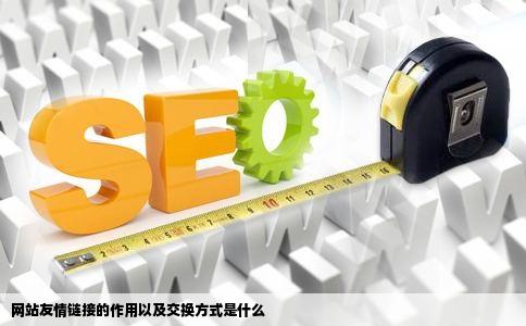 网站友情链接的作用以及交换方式是什么