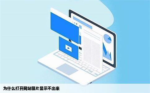 为什么打开网站图片显示不出来