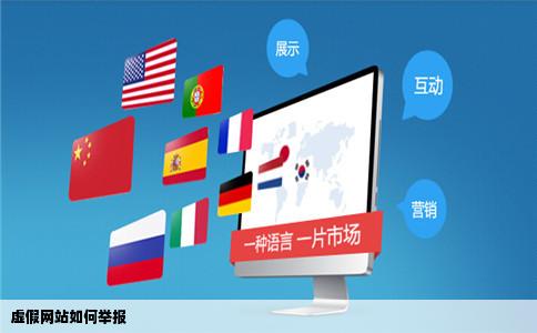 虚假网站如何举报