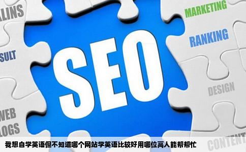 我想自学英语但不知道哪个网站学英语比较好用哪位高人能帮帮忙