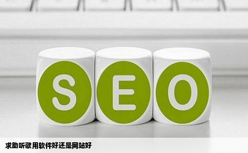 求助听歌用软件好还是网站好