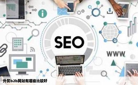 外贸b2b网站有哪些比较好