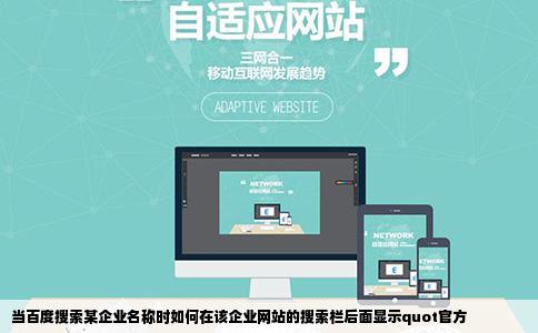 当百度搜索某企业名称时如何在该企业网站的搜索栏后面显示quot官方