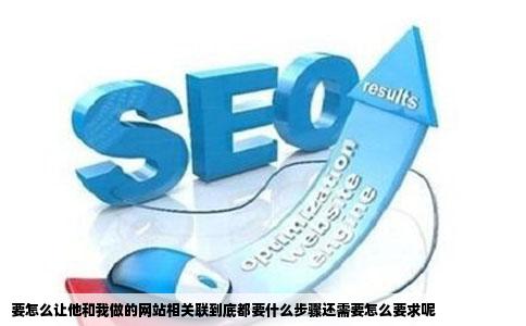 要怎么让他和我做的网站相关联到底都要什么步骤还需要怎么要求呢