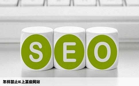 怎样禁止IE上某些网站