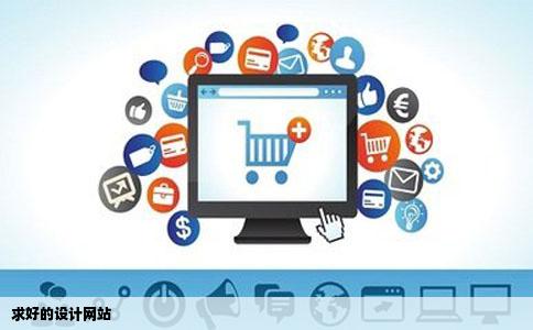 求好的设计网站