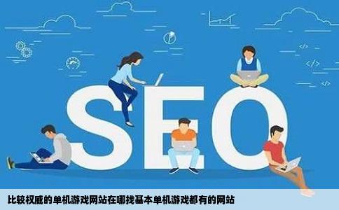比较权威的单机游戏网站在哪找基本单机游戏都有的网站