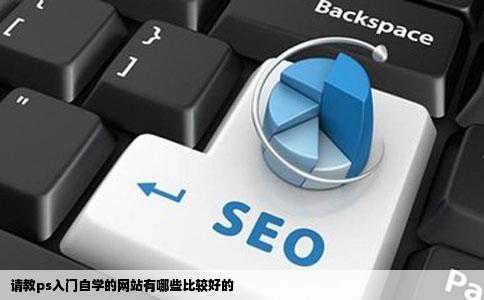 请教ps入门自学的网站有哪些比较好的