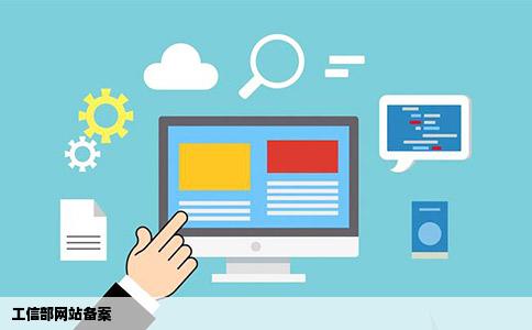 工信部网站备案