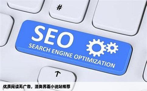 优质阅读无广告，清爽界面小说站推荐