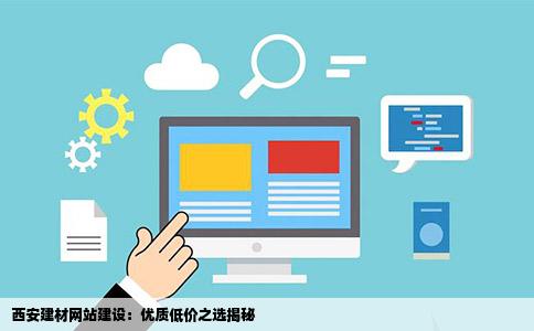 西安建材网站建设：优质低价之选揭秘