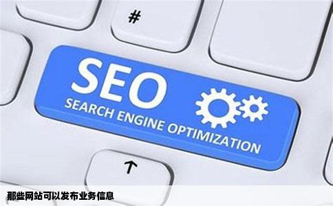 那些网站可以发布业务信息