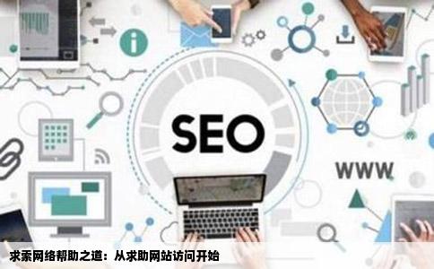 求索网络帮助之道：从求助网站访问开始