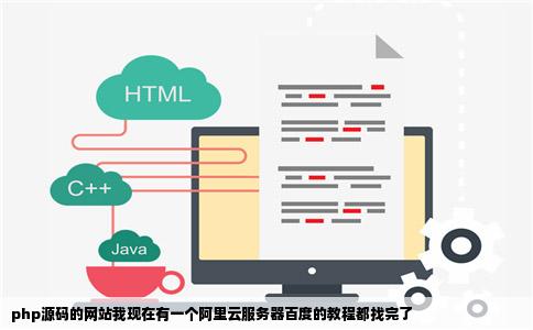 php源码的网站我现在有一个阿里云服务器百度的教程都找完了