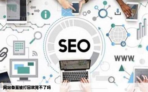 网站备案被打回就背不了吗