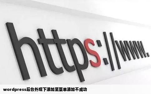 wordpress后台外观下添加至菜单添加不成功
