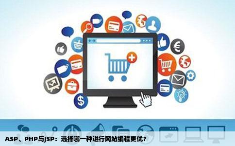 ASP、PHP与JSP：选择哪一种进行网站编程更优？