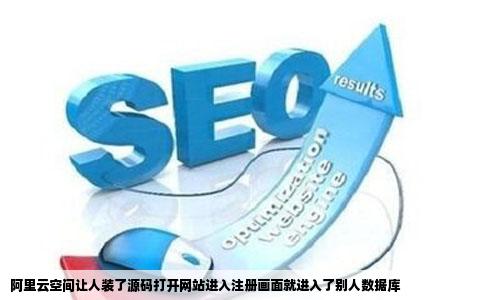 阿里云空间让人装了源码打开网站进入注册画面就进入了别人数据库