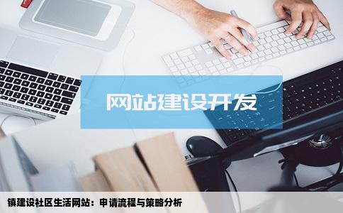 镇建设社区生活网站:申请流程与策略分析