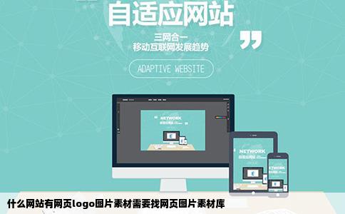 什么网站有网页logo图片素材需要找网页图片素材库