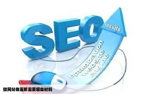 做网站备案都需要哪些材料