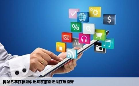网站名字在标题中出现在前面还是在后面好