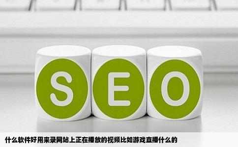 什么软件好用来录网站上正在播放的视频比如游戏直播什么的
