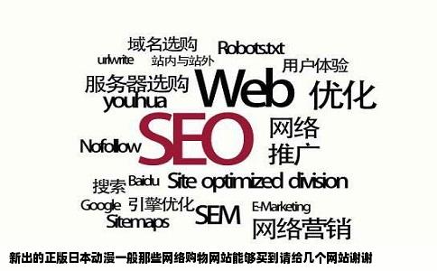 新出的正版日本动漫一般那些网络购物网站能够买到请给几个网站谢谢