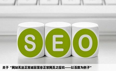关于“网站无法正常返回至非正常网页之探究——以百度为例子”
