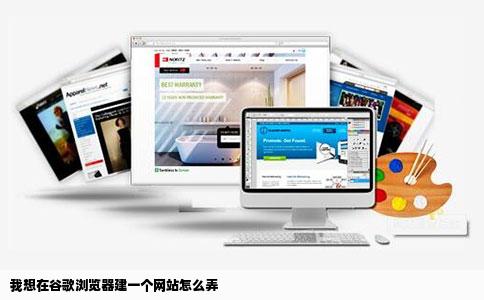 我想在谷歌浏览器建一个网站怎么弄