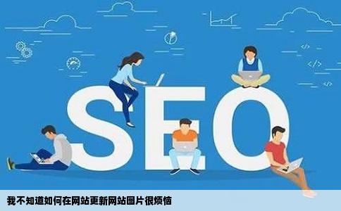 我不知道如何在网站更新网站图片很烦恼