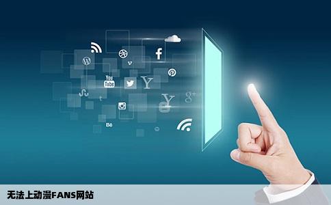 无法上动漫FANS网站