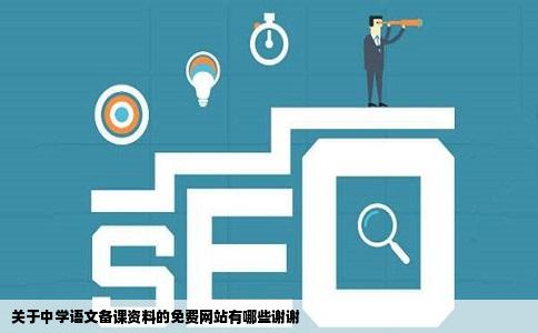 关于中学语文备课资料的免费网站有哪些谢谢