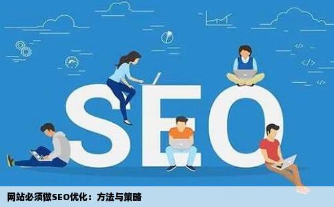 网站必须做SEO优化：方法与策略