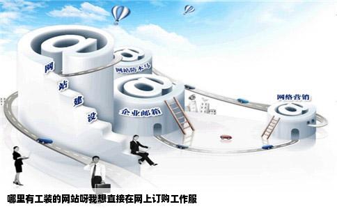 哪里有工装的网站呀我想直接在网上订购工作服