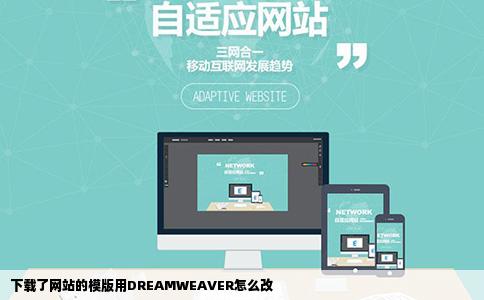 下载了网站的模版用DREAMWEAVER怎么改