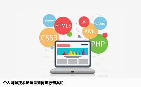 个人网站技术论坛是如何进行备案的