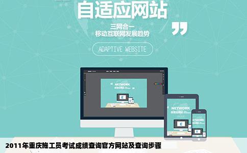 2011年重庆施工员考试成绩查询官方网站及查询步骤