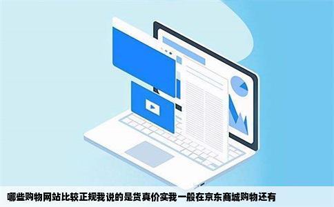 哪些购物网站比较正规我说的是货真价实我一般在京东商城购物还有