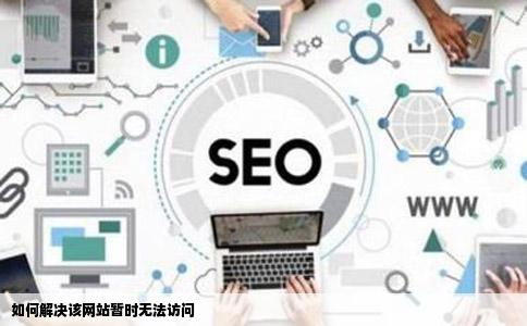 如何解决该网站暂时无法访问