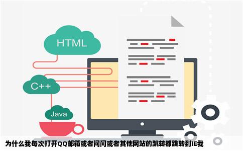 为什么我每次打开QQ邮箱或者问问或者其他网站的跳转都跳转到IE我