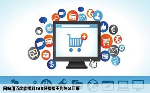 网站用百度能搜到360好搜搜不到怎么回事