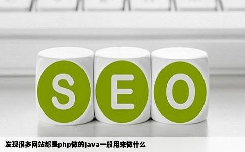 发现很多网站都是php做的java一般用来做什么