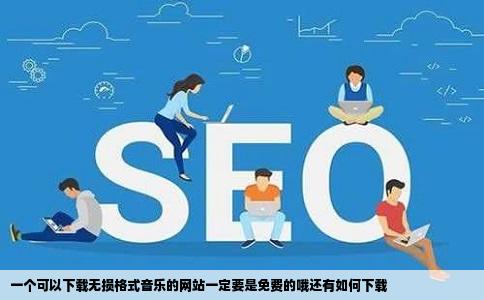 一个可以下载无损格式音乐的网站一定要是免费的哦还有如何下载
