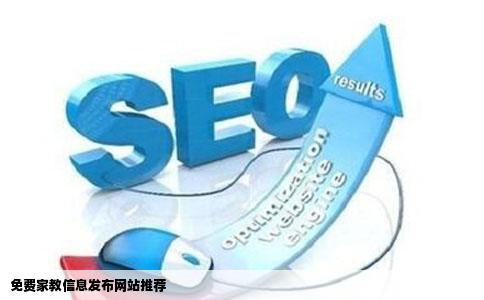 免费家教信息发布网站推荐