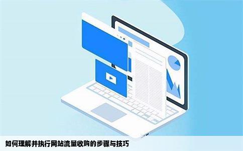 如何理解并执行网站流量收购的步骤与技巧