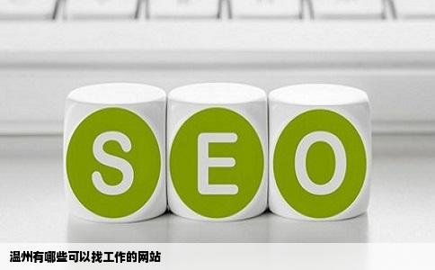 温州有哪些可以找工作的网站