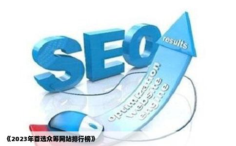 《2023年首选众筹网站排行榜》