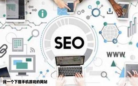 找一个下载手机游戏的网站